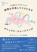 心が疲れない人がやっている 感情を手放してラクになる デトックス・ジャーナリング