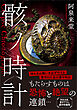 骸ノ時計