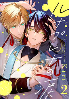 ルナプレナの涙 2