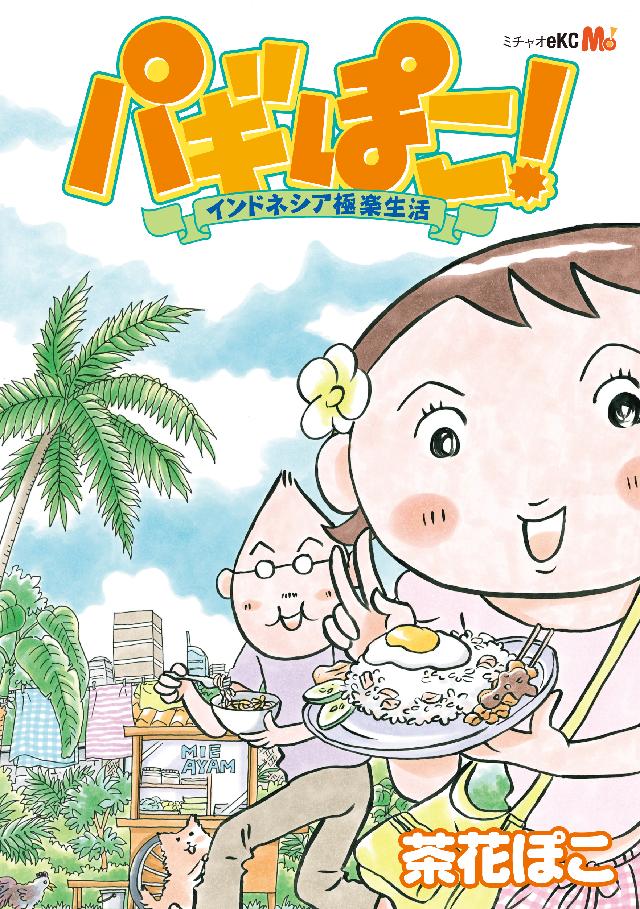 パギぽこ インドネシア極楽生活 漫画 無料試し読みなら 電子書籍ストア ブックライブ