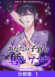 【期間限定　無料お試し版】あなたの子宮を奪いたい【分冊版】