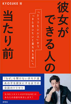 彼女ができる人の当たり前　「どうでもいい人」から「また会いたいと思われる男」へ