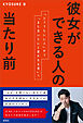 彼女ができる人の当たり前　「どうでもいい人」から「また会いたいと思われる男」へ