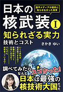日本の核武装Ｉ～知られざる実力　技術とコスト