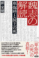 魏志の解読 卑弥呼と辰王の死