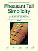 フェザントテイル・シンプリシティ Pheasant Tail Simplicity フライフィッシングを成功に導くレシピと技術