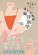 ツボとお灸でからだが整う　まいにちの東洋医学