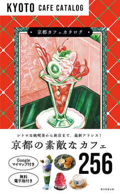 京都カフェカタログ