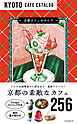 京都カフェカタログ