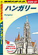 A27 地球の歩き方 ハンガリー 2026～2027