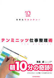 ふせんでカンタン！　テンミニッツ仕事整理術