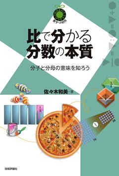 比で分かる分数の本質　～分子と分母の意味を知ろう～