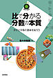比で分かる分数の本質　～分子と分母の意味を知ろう～