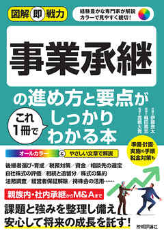 図解即戦力　事業承継の進め方と要点がこれ1冊でしっかりわかる本