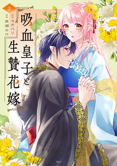 吸血皇子と生贄花嫁