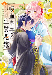 吸血皇子と生贄花嫁