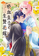 吸血皇子と生贄花嫁（２）