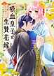 吸血皇子と生贄花嫁（２）