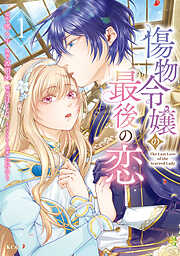 傷物令嬢の最後の恋