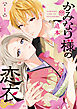 かみなり様の恋衣（１）