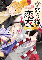 かみなり様の恋衣