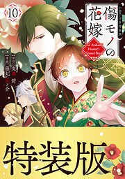 傷モノの花嫁（１０）　小冊子付き特装版
