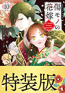 傷モノの花嫁（１０）　小冊子付き特装版