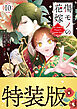 傷モノの花嫁（１０）　小冊子付き特装版