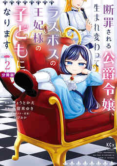 断罪される公爵令嬢、生まれ変わってラスボスの王妃様の子どもになります　分冊版（２）