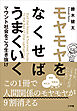 モヤモヤをなくせばうまくいく　～マウント社会をこう生き抜け～