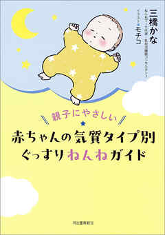 親子にやさしい　赤ちゃんの気質タイプ別ぐっすりねんねガイド