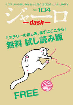 ジャーロ dash No. 104【無料版】