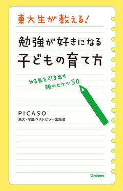 東大生が教える 勉強が好きになる子どもの育て方 やる気を引き出す親のヒケツ５０ 漫画 無料試し読みなら 電子書籍ストア ブックライブ