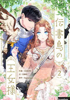 【期間限定　試し読み増量版】伝書鳥の王女様 2