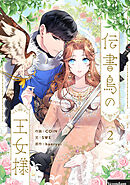 【期間限定　試し読み増量版】伝書鳥の王女様 2
