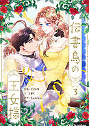 【期間限定　試し読み増量版】伝書鳥の王女様 3