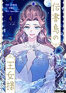 【期間限定　試し読み増量版】伝書鳥の王女様 4