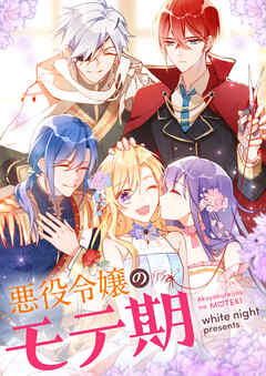 【期間限定　無料お試し版】悪役令嬢のモテ期【タテヨミ】第1話