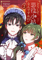 【期間限定　試し読み増量版】どうして悪役小姑なんですか！？ 2