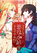 【期間限定　試し読み増量版】どうして悪役小姑なんですか！？ 3