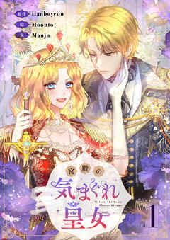 【期間限定　無料お試し版】宮殿の気まぐれ皇女 1