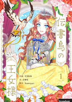 【期間限定　無料お試し版】伝書鳥の王女様 1