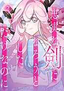 【期間限定　試し読み増量版】忠実な剣になろうとしただけなのに