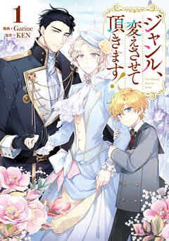 【期間限定　試し読み増量版】ジャンル、変えさせて頂きます！1