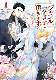 【期間限定　試し読み増量版】ジャンル、変えさせて頂きます！1