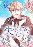 【期間限定　試し読み増量版】失って初めて気づいた