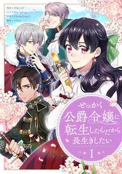 【期間限定　無料お試し版】せっかく公爵令嬢に転生したんだから長生きしたい 1