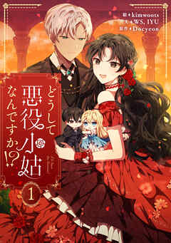 【期間限定　無料お試し版】どうして悪役小姑なんですか！？ 1