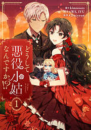 【期間限定　無料お試し版】どうして悪役小姑なんですか！？ 1