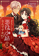 【期間限定　無料お試し版】どうして悪役小姑なんですか！？